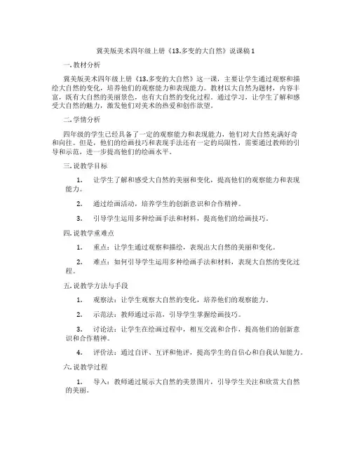 冀美版美术四年级上册《13.多变的大自然》说课稿1