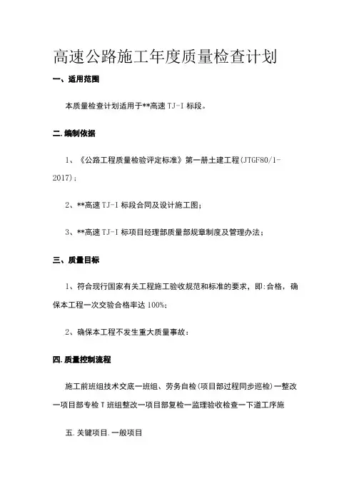 高速公路施工年度质量检查计划全