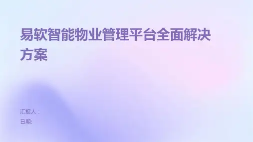 易软智能物业管理平台全面解决方案