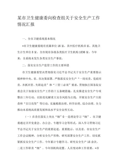 某市卫生健康委向检查组关于安全生产工作情况汇报