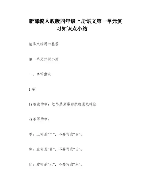 新部编人教版四年级上册语文第一单元复习知识点小结