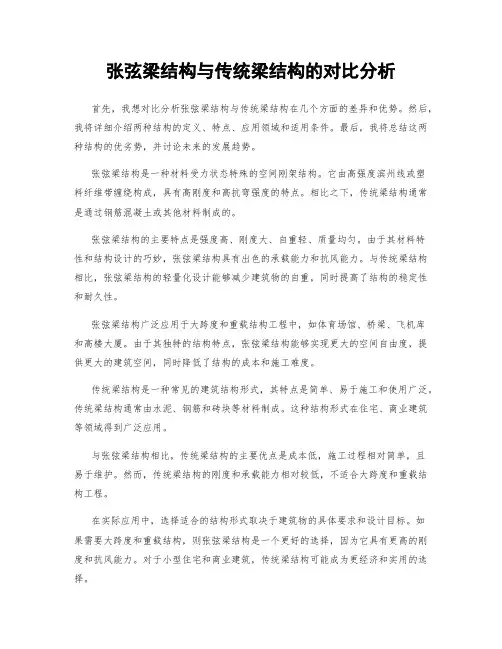 张弦梁结构与传统梁结构的对比分析