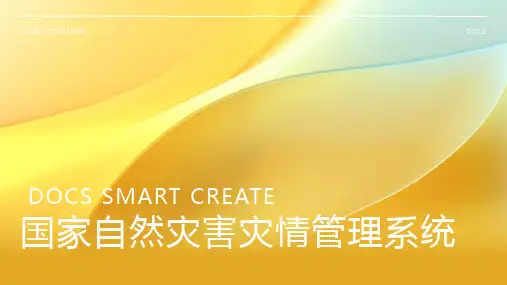 国家自然灾害灾情管理系统