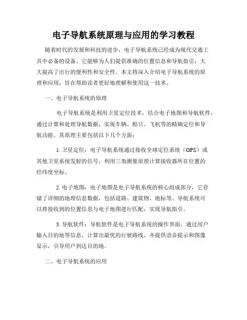 电子导航系统原理与应用的学习教程
