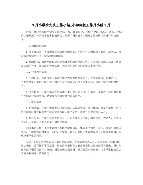 9月小学少先队工作小结_小学班级工作月小结5月