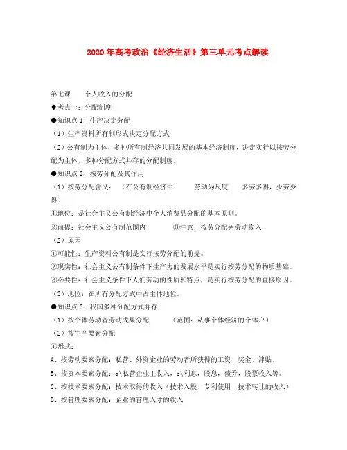 2020年高考政治 艺术生复习讲义《经济生活》第三单元考点解读 新人教版