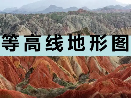 等高线地形图(经典课件).ppt11