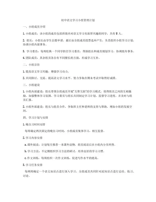 初中语文学习小组管理计划