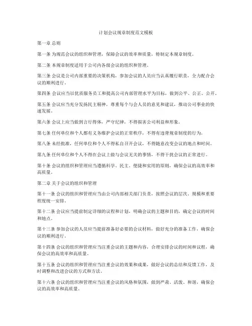计划会议规章制度范文模板