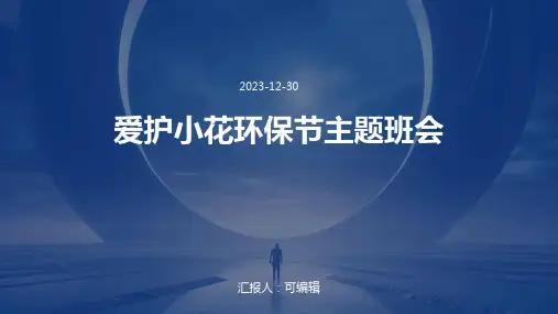 爱护小花环保节主题班会