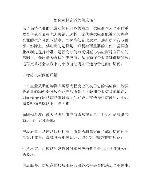 如何选择合适的供应商？