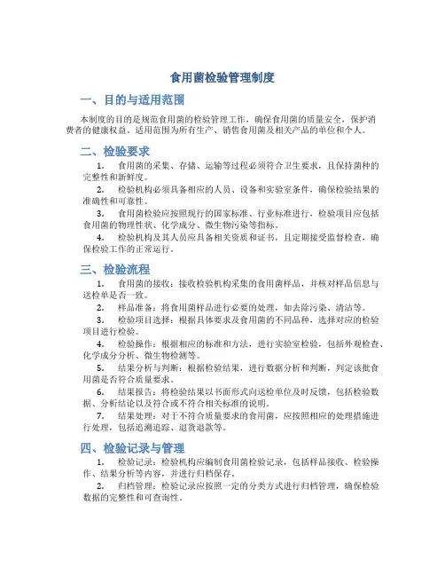 食用菌检验管理制度