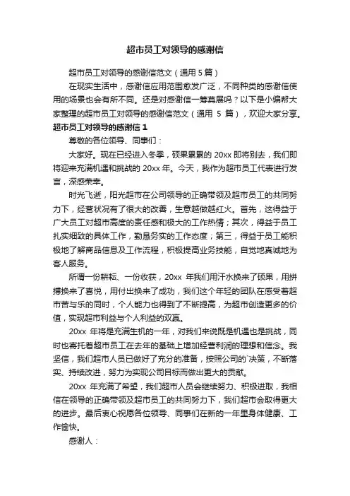 超市员工对领导的感谢信范文（通用5篇）