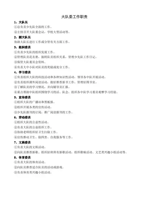 小学大队委职责