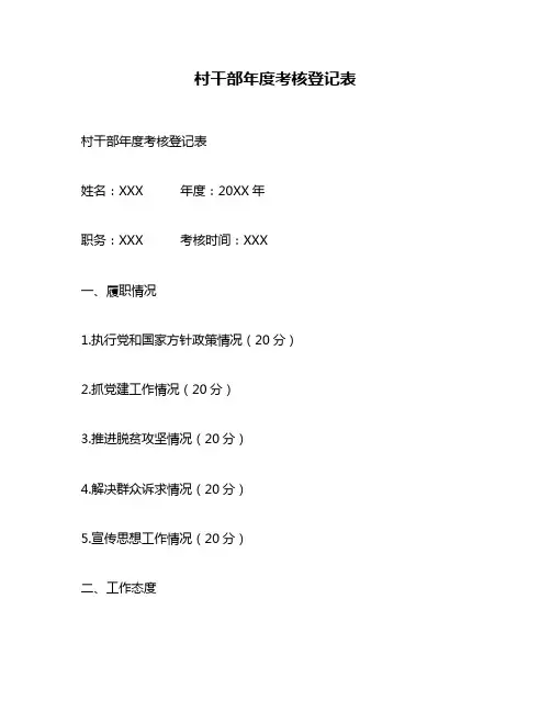 村干部年度考核登记表