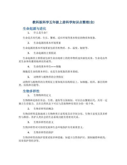 教科版科学五年级上册科学知识点整理(全)