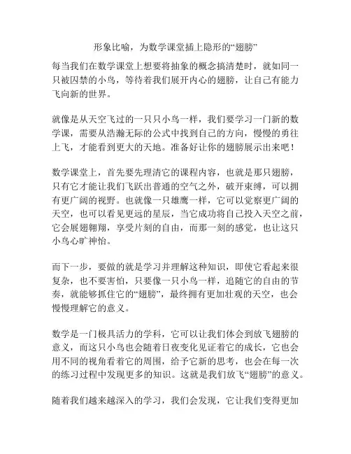 形象比喻,为数学课堂插上隐形的“翅膀”