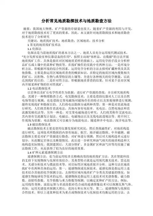 分析常见地质勘探技术与地质勘查方法