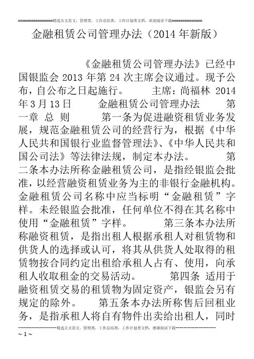 金融租赁公司管理办法(14年新版)