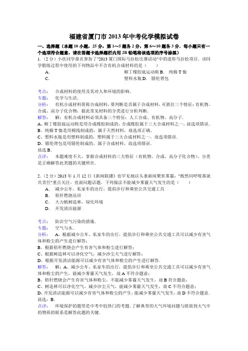 福建厦门2013中考模拟-化学(解析版)汇总