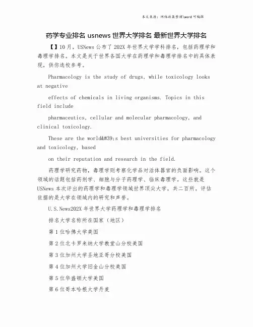 药学专业排名 usnews世界大学排名 最新世界大学排名.doc