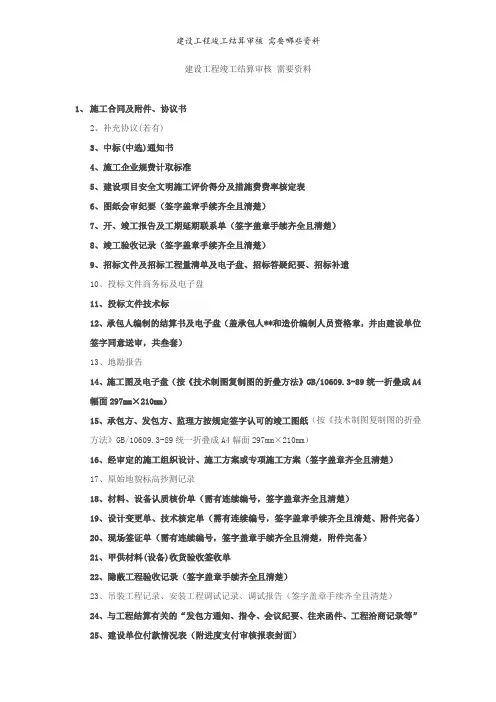 建设工程竣工结算审核 需要哪些资料