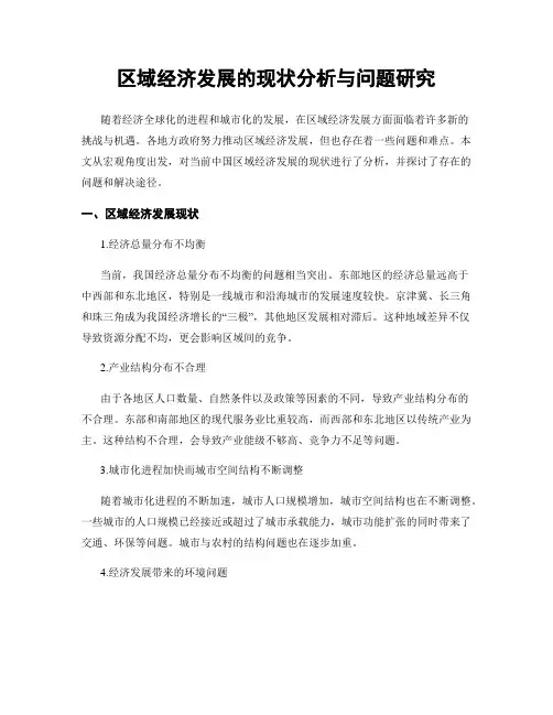 区域经济发展的现状分析与问题研究