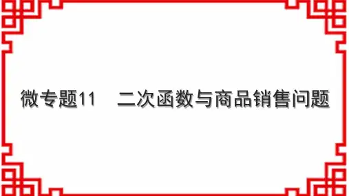 人教版初中数学九年级 微专题11 二次函数与商品销售问题