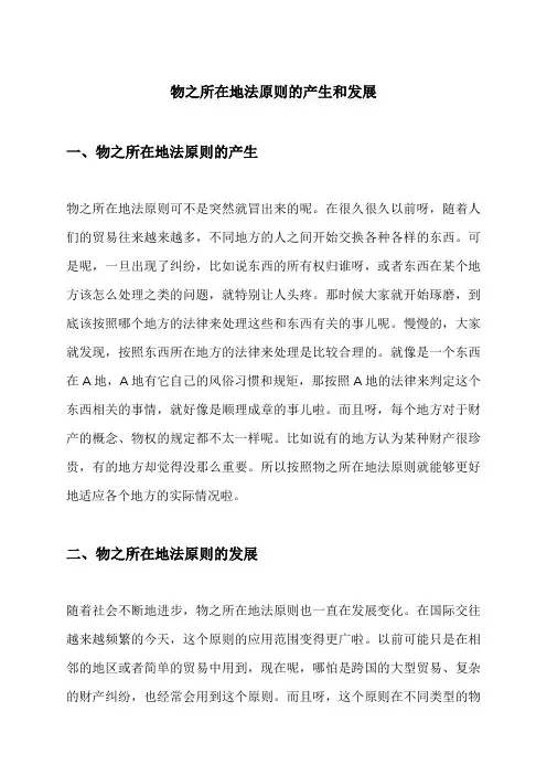 物之所在地法原则的产生和发展