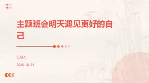 主题班会明天遇见更好的自己