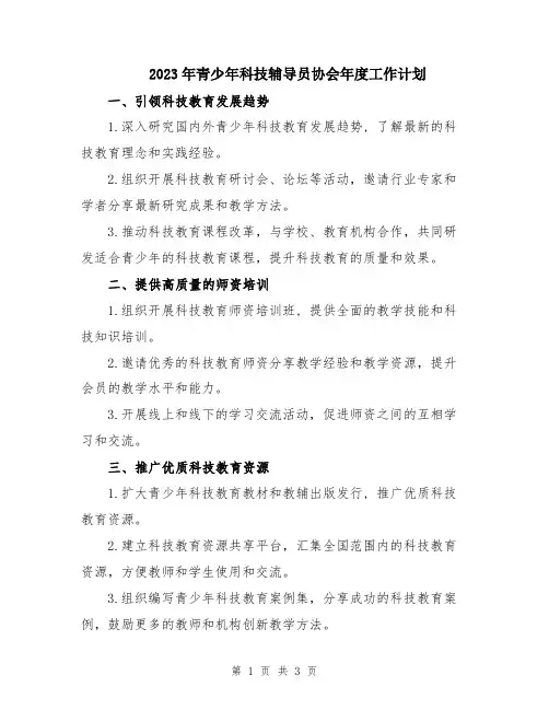 2023年青少年科技辅导员协会年度工作计划