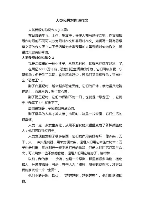 人类我想对你说作文