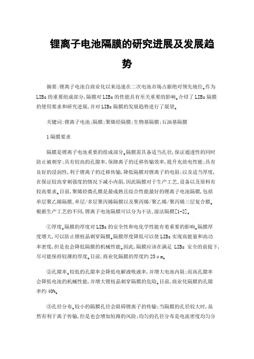 锂离子电池隔膜的研究进展及发展趋势