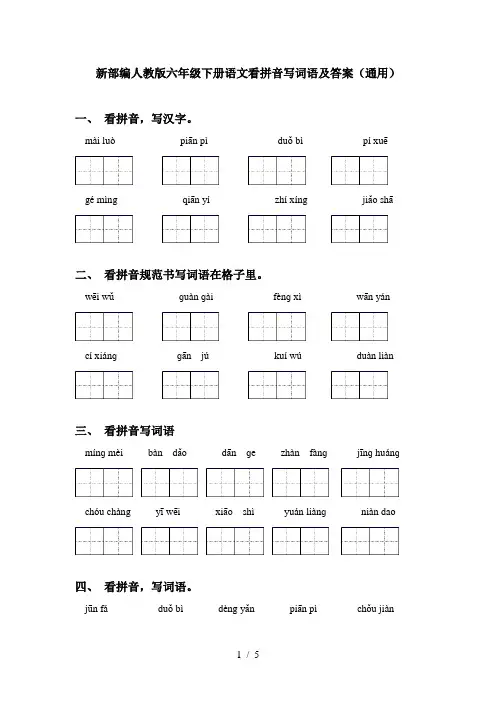 新部编人教版六年级下册语文看拼音写词语及答案(通用)