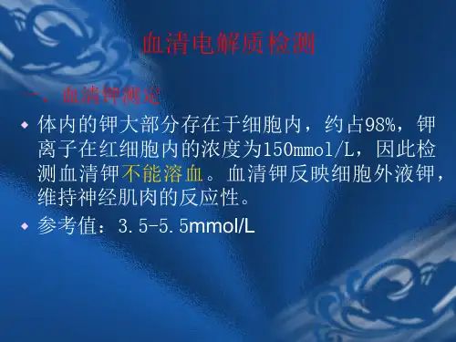 血清电解质检测ppt课件.ppt