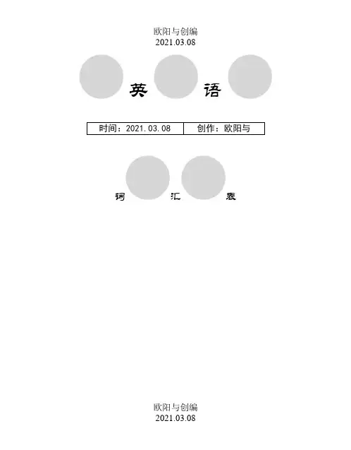 上海中考英语考纲词汇(全)之欧阳与创编