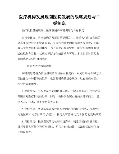 医疗机构发展规划医院发展的战略规划与目标制定