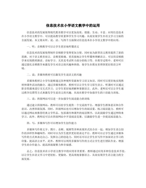 信息技术在小学语文教学中的运用