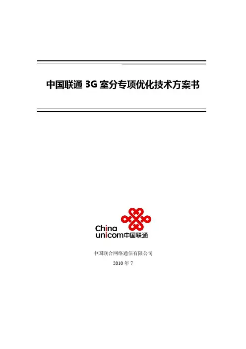 中国联通3G室分优化技术方案