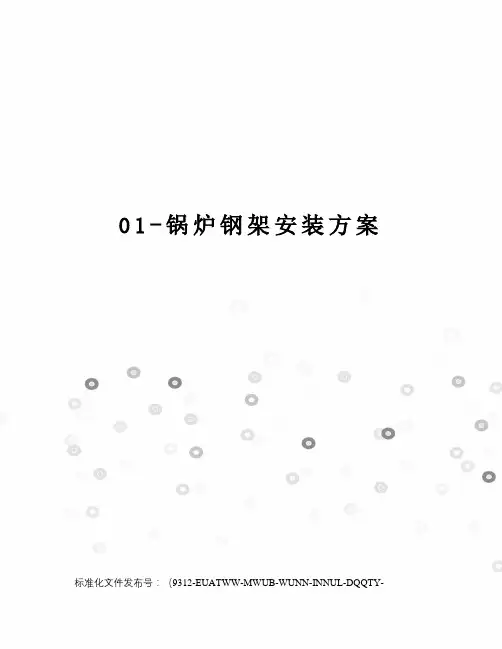 01-锅炉钢架安装方案