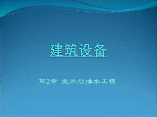第1章-室外给排水工程概述