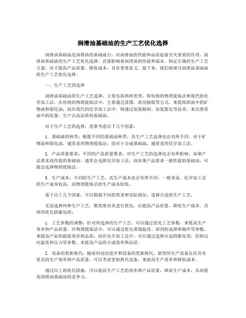润滑油基础油的生产工艺优化选择
