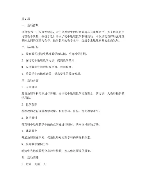 初中地理教学教研活动(3篇)