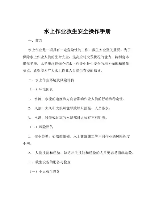 水上作业救生安全操作手册