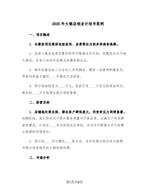 2025年火锅店创业计划书范例(三篇)