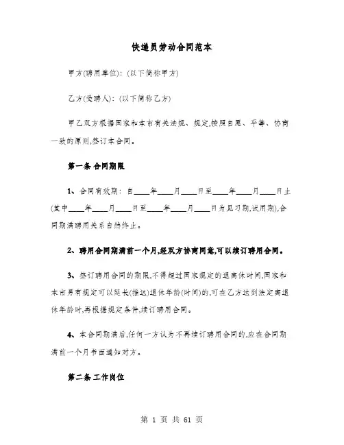 快递员劳动合同范本(8篇)