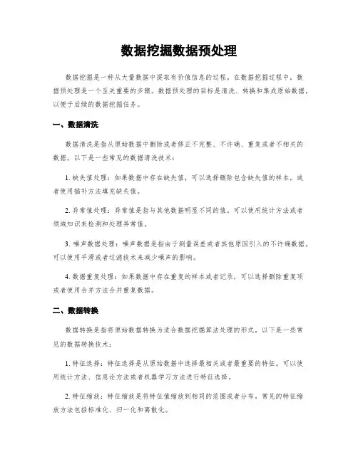 数据挖掘数据预处理