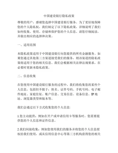 中国建设银行隐私政策