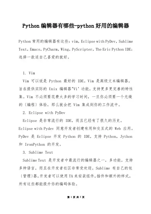 Python编辑器有哪些-python好用的编辑器