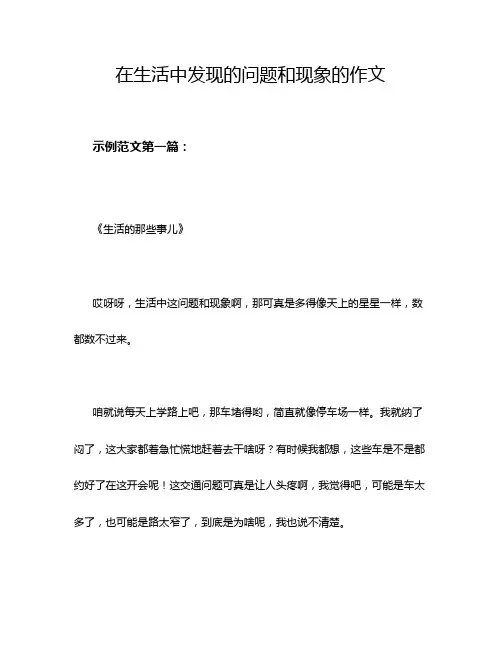 在生活中发现的问题和现象的作文